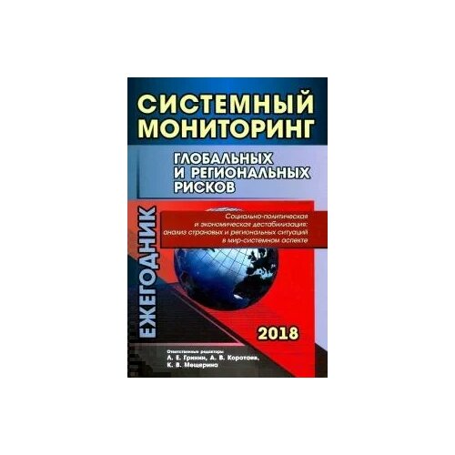 "Системный мониторинг глобальных и региональных рисков. Социально-политическая и экономическая дест."