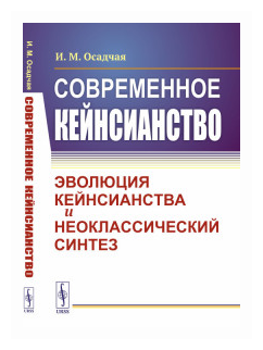 Современное КЕЙНСИАНСТВО: Эволюция кейнсианства и неоклассический синтез - фото №1