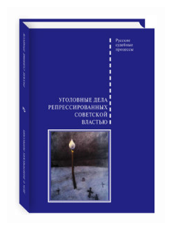 Уголовные дела репрессированных советской властью - фото №1