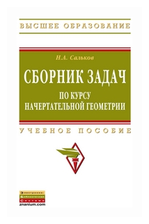 Сборник задач по курсу начертательной геометрии. Учебное пособие - фото №1