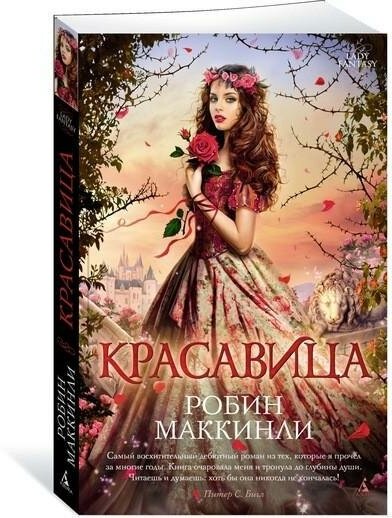 Маккинли Р. Красавица. Lady Fantasy