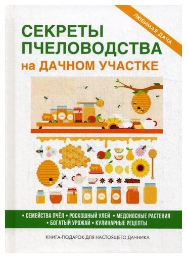 Секреты пчеловодства на дачном участке - фото №2