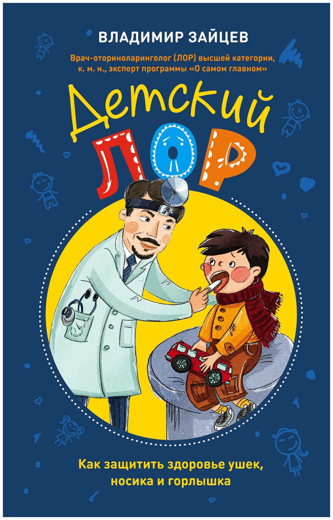 Детский ЛОР. Как защитить здоровье ушек, носика и горлышка - фото №1