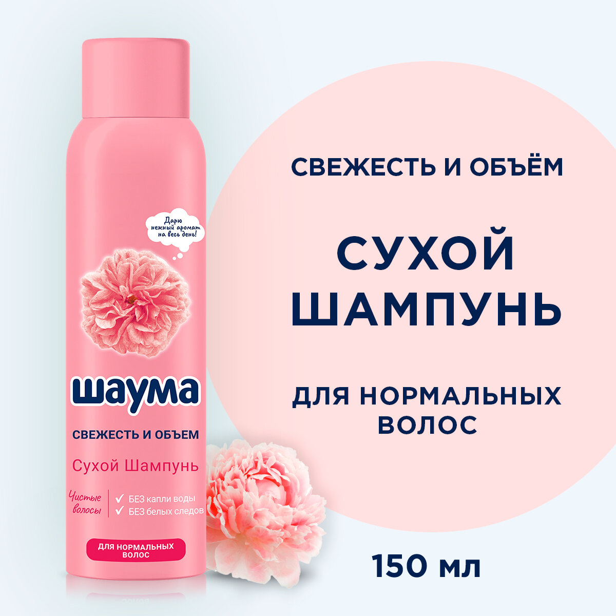 Шаума Сухой шампунь для нормальных волос Шаума Hi Pretty, свежесть и объем, 150мл — купить в интернет-магазине Яндекс Маркет