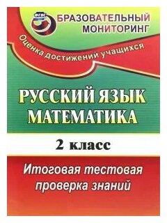 Русский язык. Математика. 2 класс. Итоговая тестовая проверка знаний. - фото №1