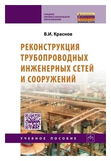 Реконструкция трубопроводных инженерных сетей и сооружений Учебное пособие Краснов ВИ