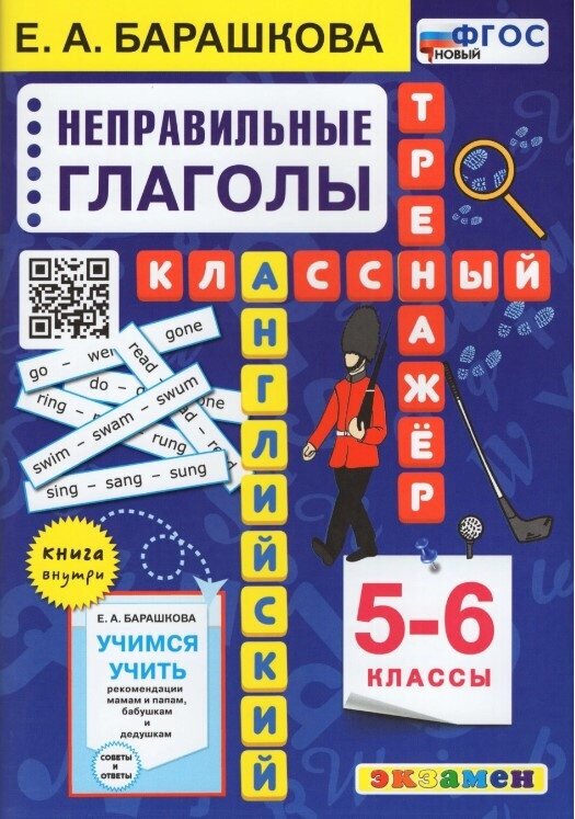 Барашкова Е. А. Английский язык. Классный тренажер. Неправильные глаголы. 5-6 классы (ФГОС Новый)