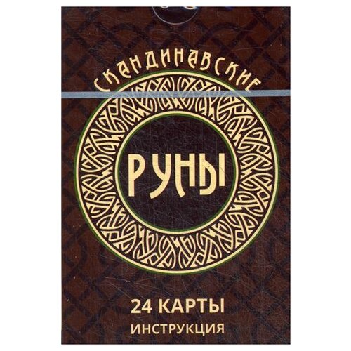 Руны Москвичев А.Г. Скандинавские руны скандинавские руны карты голоса вальхаллы с инструкцией