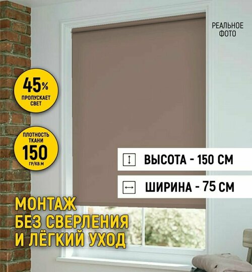 Рулонные шторы на окно 75 на 150, жалюзи на окна рулонные без сверления для кухни, спальни