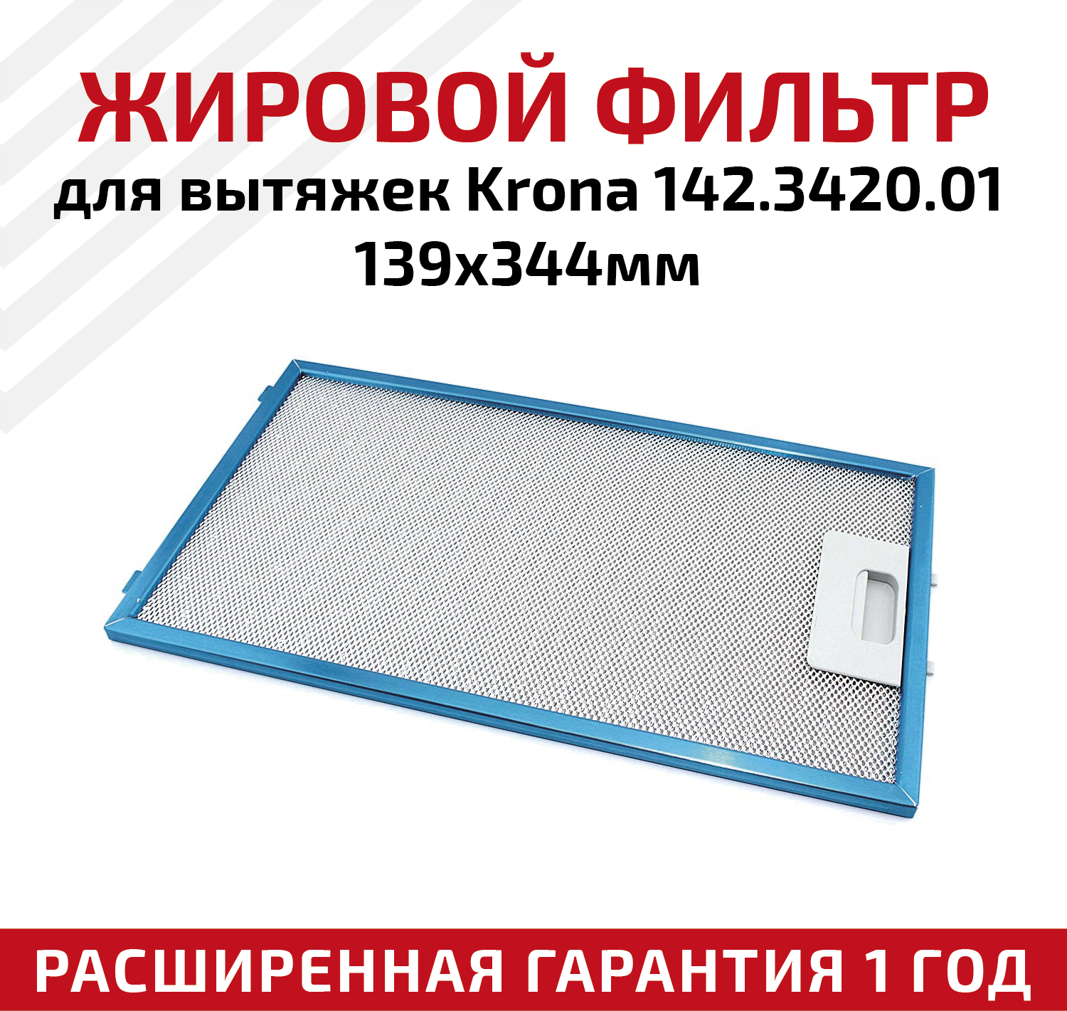 Жировой фильтр (кассета) алюминиевый (металлический) рамочный для вытяжек Krona 142.3420.01, многоразовый, 139х344мм