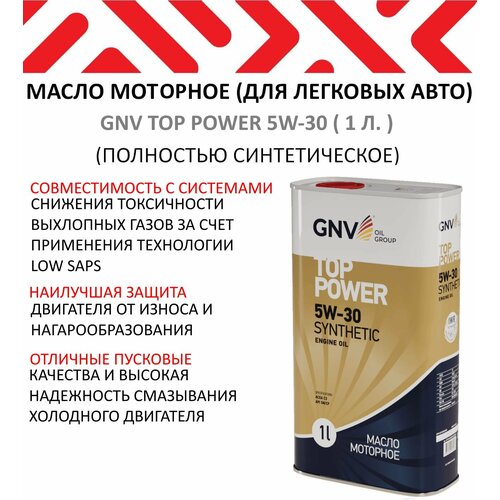 Моторное масло GNV Top Power 5W-30 ( 1 л. )