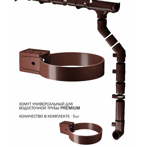 Хомут трубы водостока дёке Премиум универсальный, шоколад (RAL8019), комплект 5шт. заглушка воронки premium шоколад