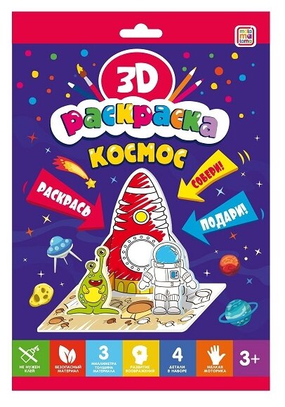 Раскраска 3D. Космос, 1 шт