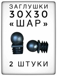 Заглушка 30х30 "Шар" (2 штуки) пластиковая для профильной трубы