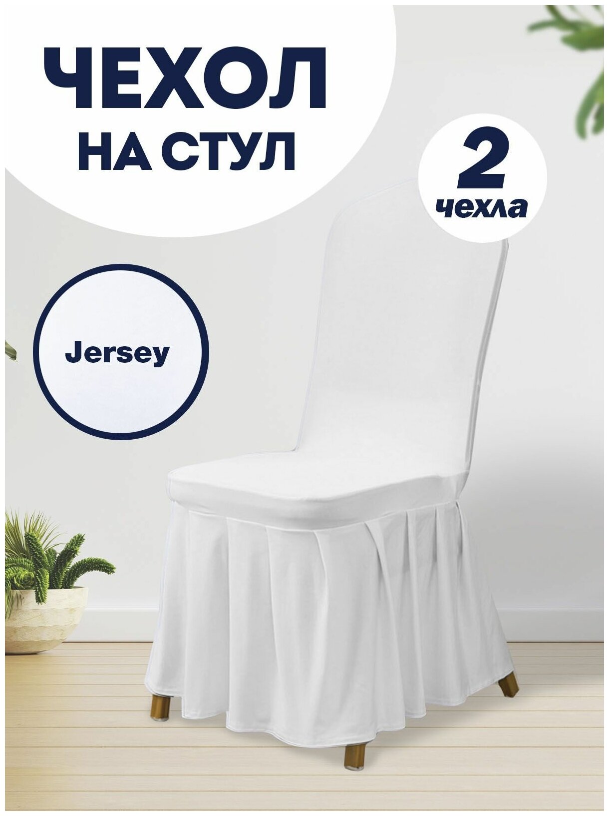 Чехол PROtect на стул со спинкой Jersey универсальный чехол с юбкой с оборкой, Белый, 2 шт.