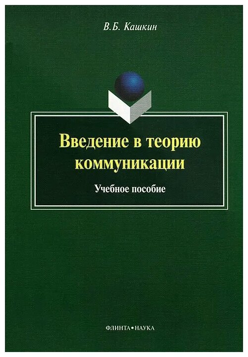 Введение в теорию коммуникации. Учебное пособие - фото №1