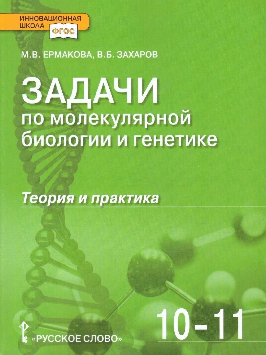 Ермакова М. В. Задачи по молекулярной биологии и генетике: теория и практика. 10-11 класс. Инновационная школа