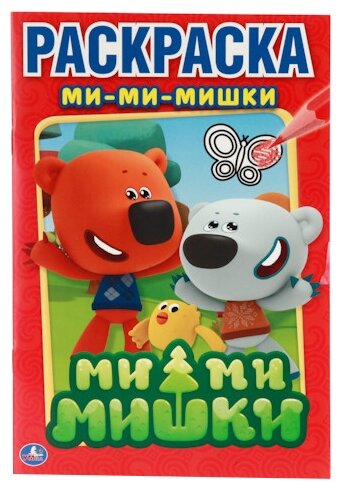 196722 "умка".МИ-МИ-МИШКИ.первая раскраска МАЛ.формат.Ф:145Х210 ММ.объем:16 СТР.978-5-506-00808-8