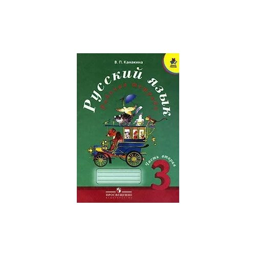 Канакина Валентина Павловна. Русский язык. 3 класс. Рабочая тетрадь. В 2-х частях. Часть 2. УМК 