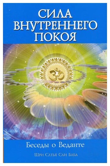 Сила Внутреннего Покоя. Беседы о Веданте - фото №1