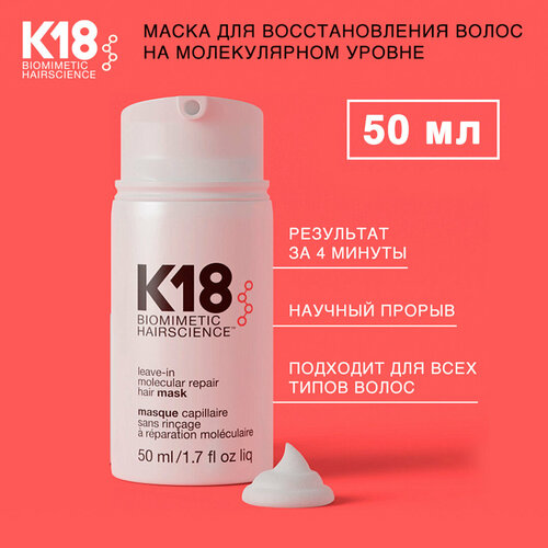 k18 molecular repair маска для волос 5 ml K18 LEAVE- IN MOLECULAR REPAIR HAIR MASK/Несмываемая маска для молекулярного восстановления волос (50 мл)