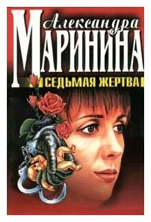 Маринина Александра Борисовна "Седьмая жертва"