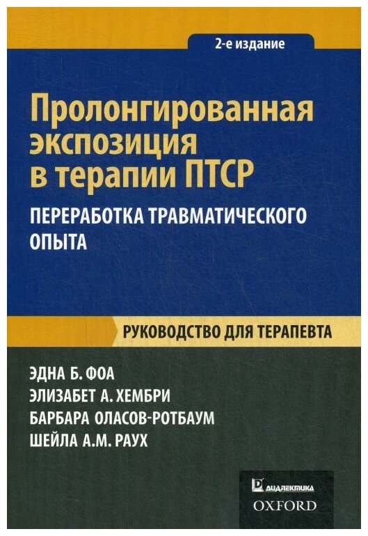 Пролонгированная экспозиция в терапии ПТСР. Переработка травматического опыта. Руководство - фото №1