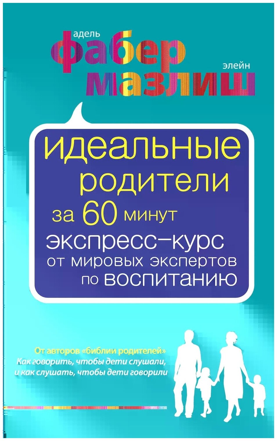 Мазлиш Элейн "Идеальные родители за 60 минут. Экспресс-курс от мировых экспертов по воспитанию"