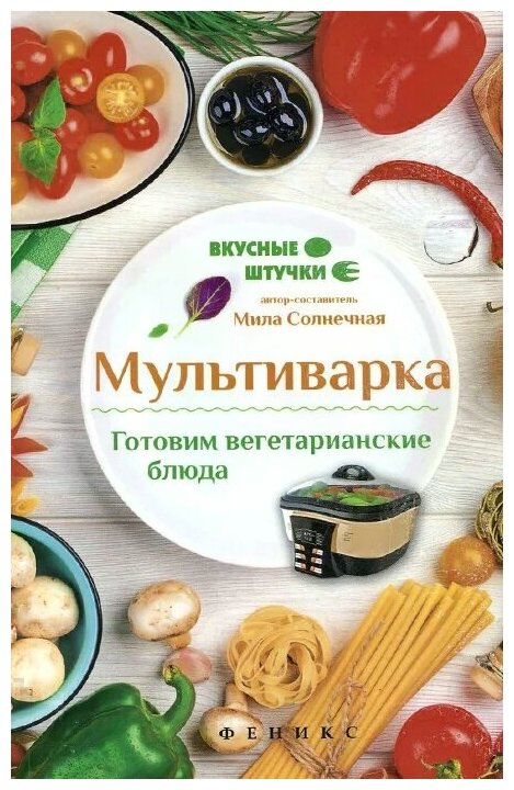 Мультиварка. Готовим вегетарианские блюда - фото №1