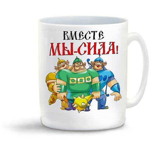 фото Кружка "вместе мы сила" coolpodarok