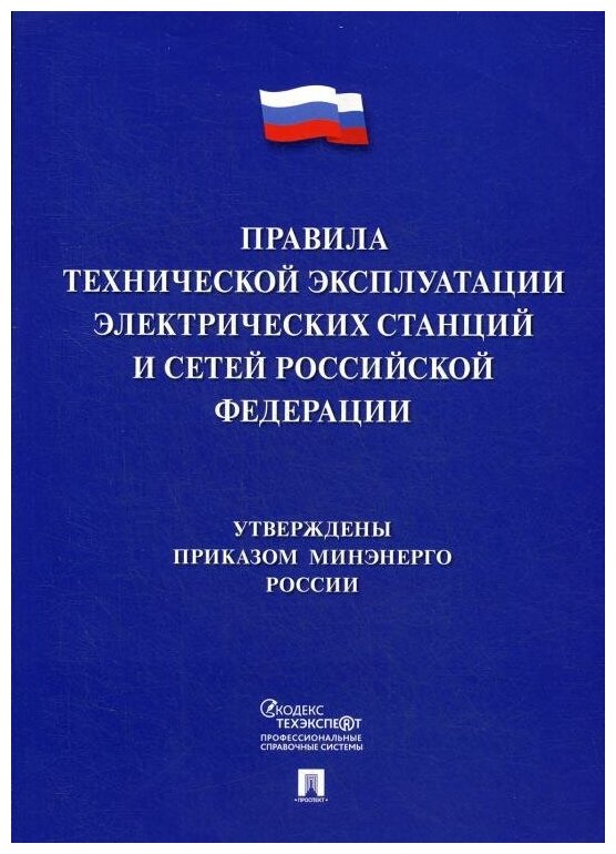 Правила технической эксплуатации электрических станций и сетей Российской Федерации - фото №1