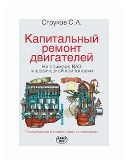 Капитальный ремонт двигателей на примере ВАЗ классической компоновки. Рекомендации и комментарии автомеханика - фото №2