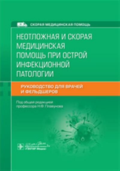 Неотложная и скорая медицинская помощь при острой инфекционной патологии