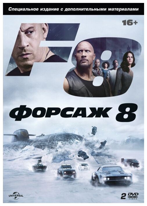 Форсаж 8. Специальное издание (2 DVD)