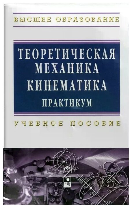 Теоретическая механика. Кинематика. Практикум. Учебное пособие - фото №2