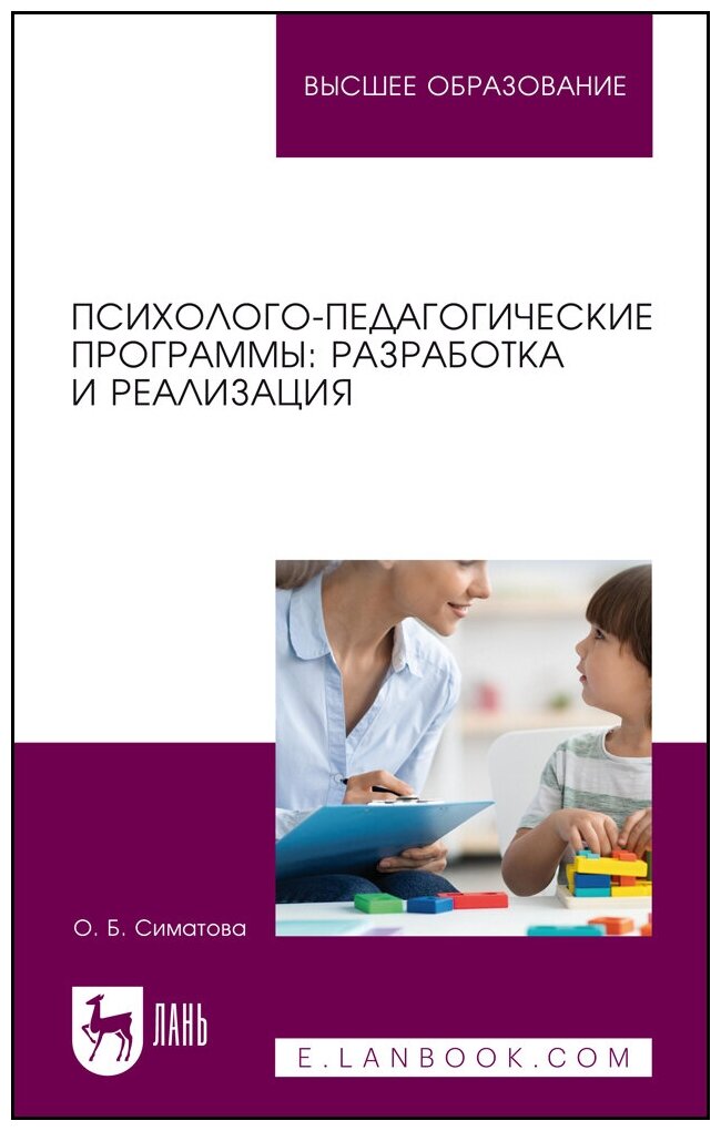 Психолого-педагогические программы. Разработка и реализация. Учебное пособие для вузов - фото №4