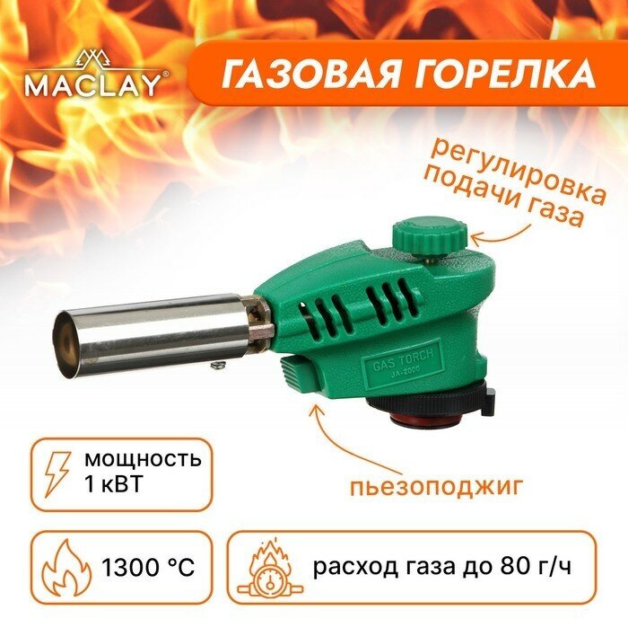 Газовая горелка Maclay 1275045