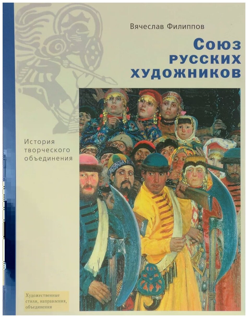 Союз русских художников. История творческого объединения - фото №1