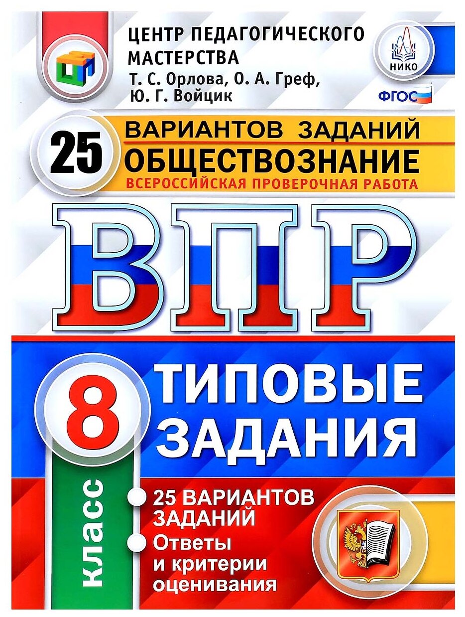 ВПР. ЦПМ. Нико. Обществознание. 8 класс. 25 вариантов. ТЗ. ФГОС 9785377116868