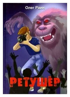 Ретушер (Раин Олег) - фото №1