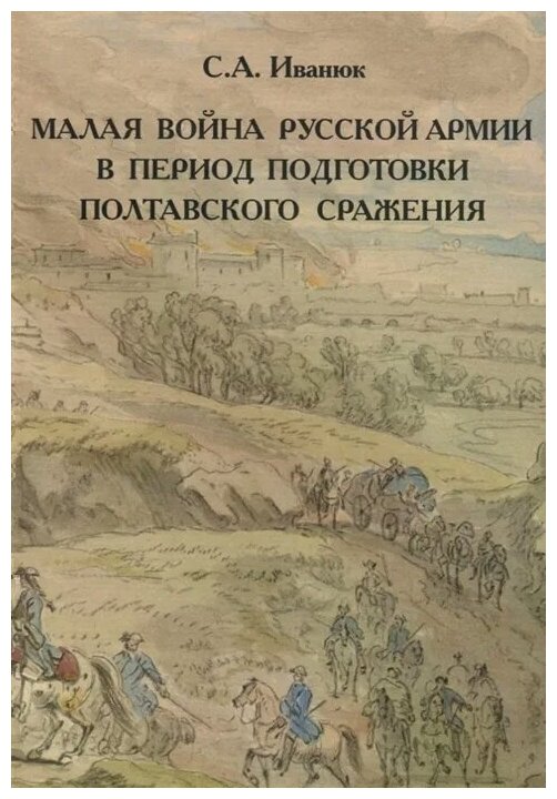 Малая война русской армии в период подготовки Полтавского сражения - фото №1