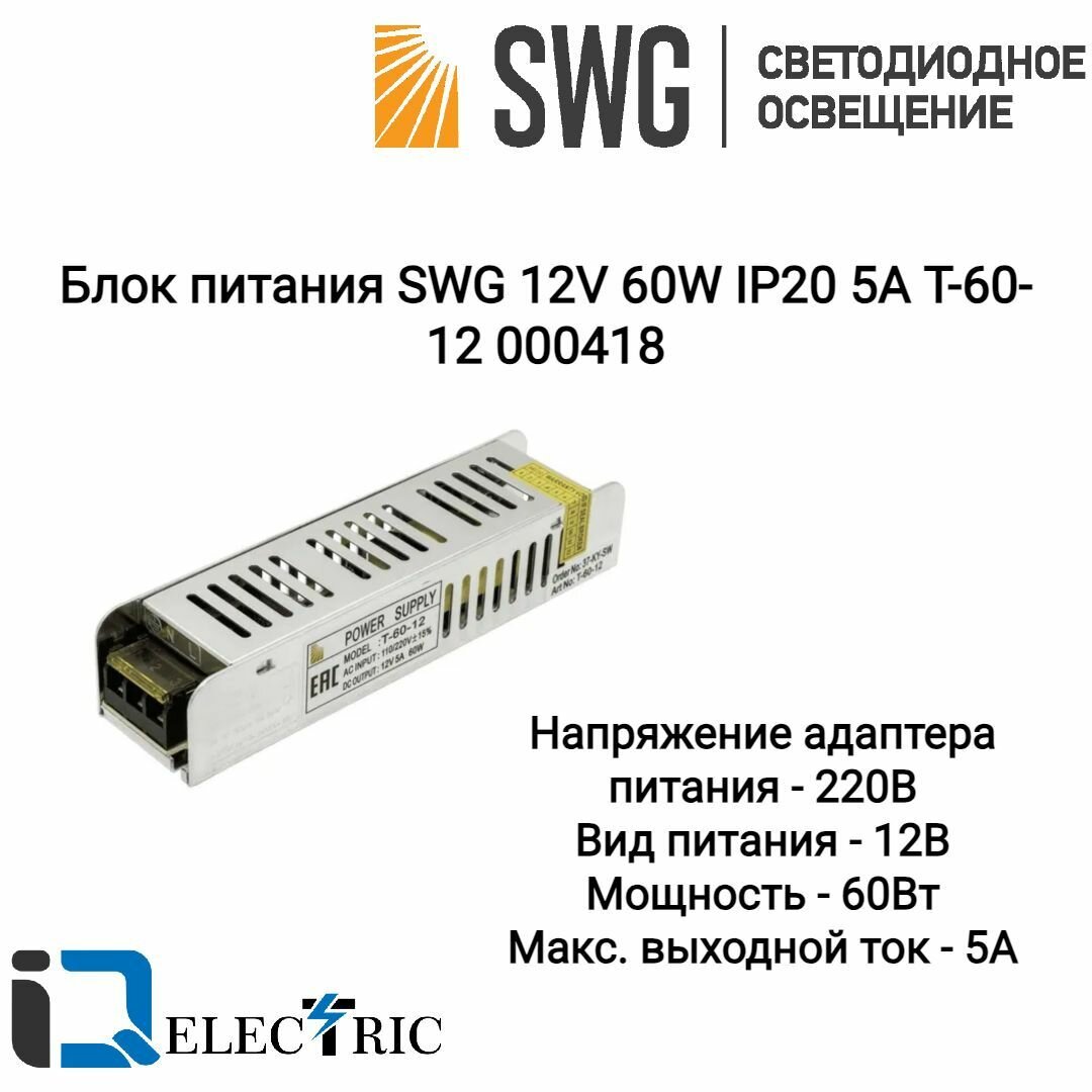 Блок питания для светодиодной ленты SWG 12V 60W IP20 5A T-60-12 000418