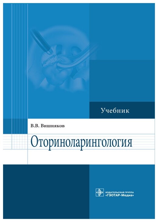Оториноларингология. Учебник (Вишняков В.) - фото №1