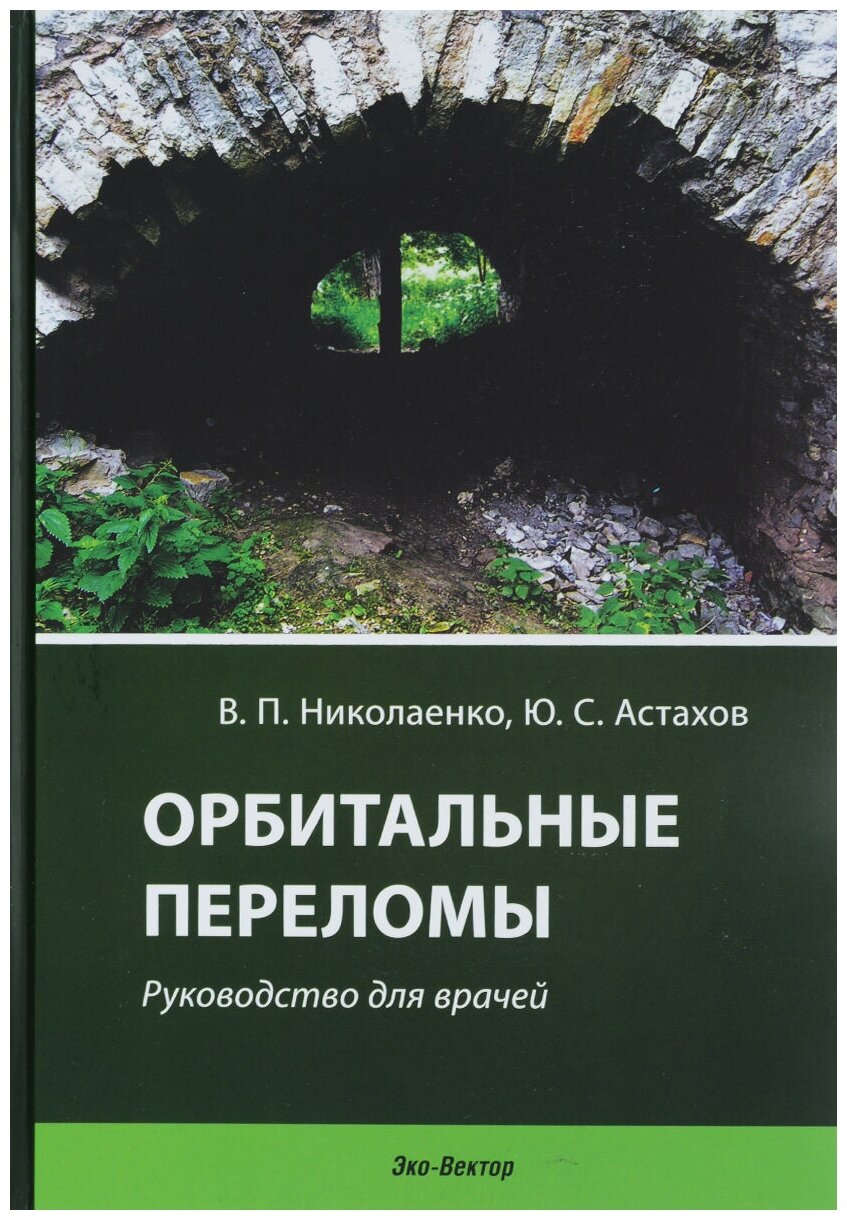 Орбитальные переломы. Руководство для врачей - фото №1