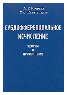 Субдифференциальное исчисление. Теория и приложения - фото №1
