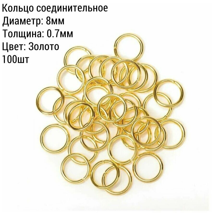 Кольцо соединительное для бижутерии диаметр 8мм толщина 0.7 мм Цвет: Золото 100 штук