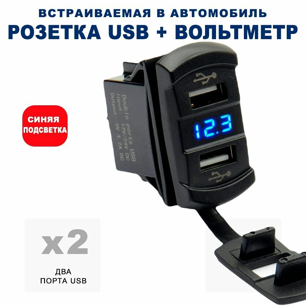 Разъём USB в авто врезной/ Розетка USB в прикуриватель с вольтметром/ Переходник USB в автомобиль, адаптер разъема прикуривателя, разъем прикуриватель розетка, розетка в прикуриватель, адаптер в прикуриватель RECXON UFC-07, синяя подсветка