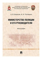 Борисов А. В, Потёмкин И. А; под ред. Долинко В. И. "Министерство полиции и его руководители. Монография"