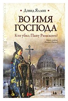 Во имя Господа. Кто убил Папу Римского? - фото №1