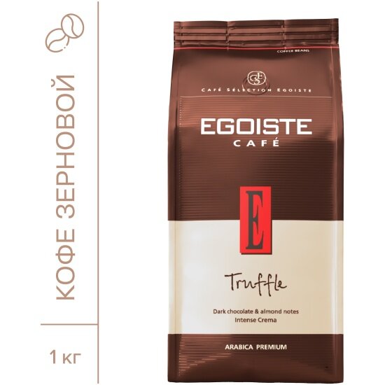 Кофе в зернах Egoiste Truffle 1 кг